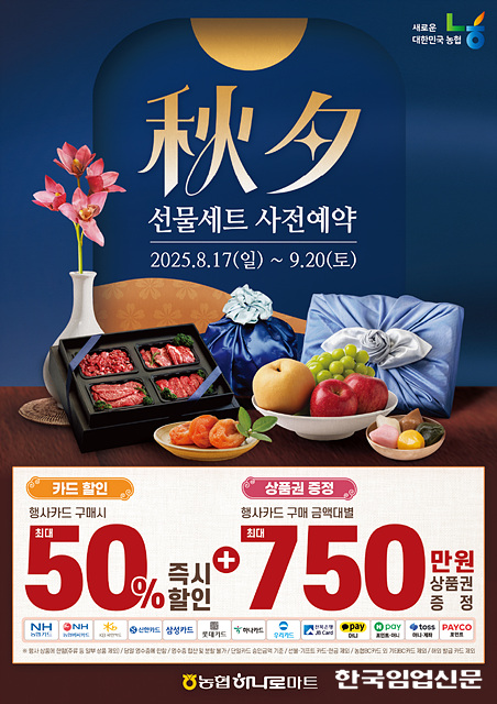 농협하나로마트, 추석 선물세트 사전예약 < 농식품부·농협 < 기사본문